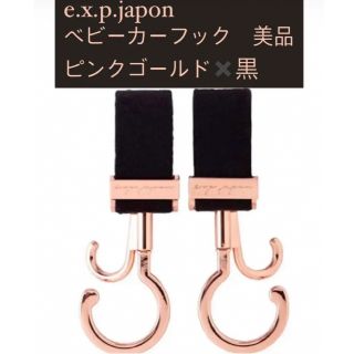 e.x.p.japon ベビーカーフック(ベビーカー用アクセサリー)