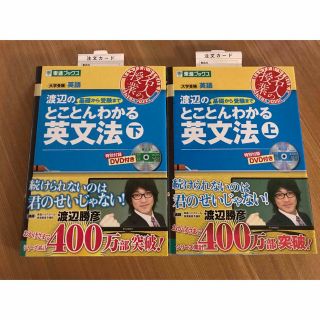 渡辺の基礎から受験までとことんわかる英文法 大学受験英語 上・下セット(語学/参考書)