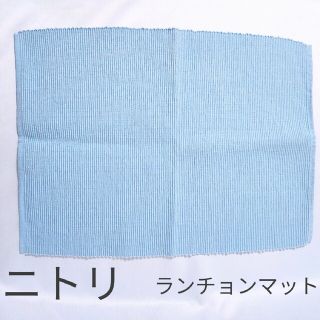 ニトリ(ニトリ)の【NITORI】ランチョンマット　リブプレーン(テーブル用品)