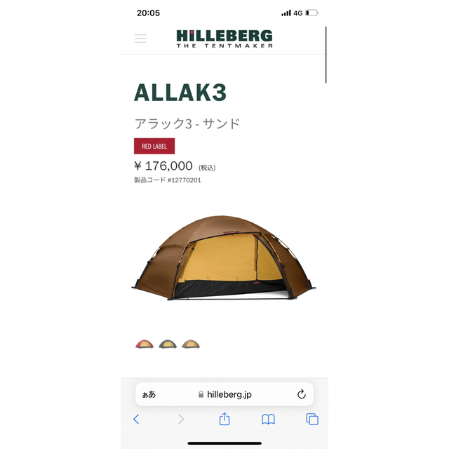 HILLEBERG(ヒルバーグ)のアラック3 スポーツ/アウトドアのアウトドア(テント/タープ)の商品写真