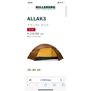 ヒルバーグ(HILLEBERG)のアラック3(テント/タープ)