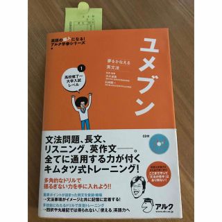 ユメブン 夢をかなえる英文法 １　アルク　新品　CD付き未開封(語学/参考書)