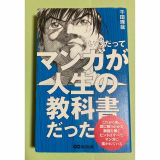 ★名作★いつだってマンガが人生の教科書だった(ビジネス/経済)