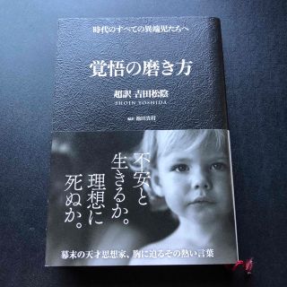 覚悟の磨き方 超訳吉田松陰(その他)