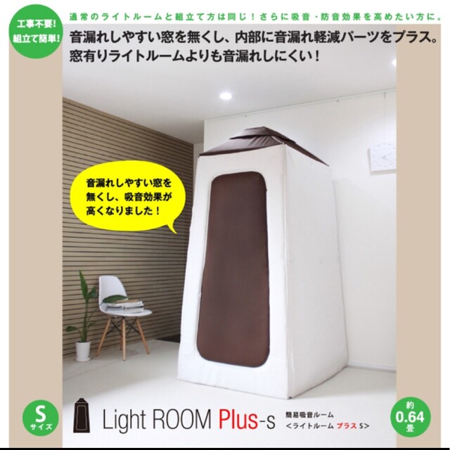 Lightroom Plus Sサイズ 簡易吸音室 防音室 4