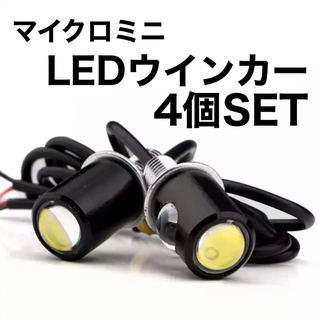 超小型　LEDウインカー　マイクロミニ　4個セット　ライト　ウインカー　スモール(パーツ)