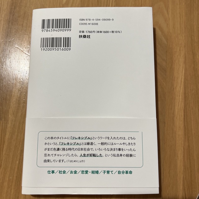 超フレキシブル人生論　“当たり前”を手放せば人生はもっと豊かになる エンタメ/ホビーの本(ビジネス/経済)の商品写真