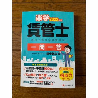 楽学賃管士一問一答 ２０２２年版(資格/検定)