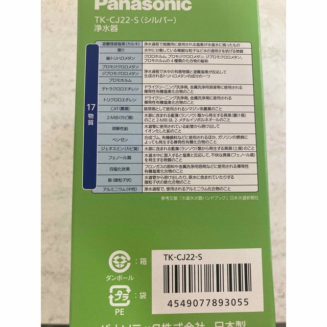 Panasonic(パナソニック)の【未使用】Panasonic 浄水器　TK-CJ22-S シルバー インテリア/住まい/日用品のキッチン/食器(浄水機)の商品写真