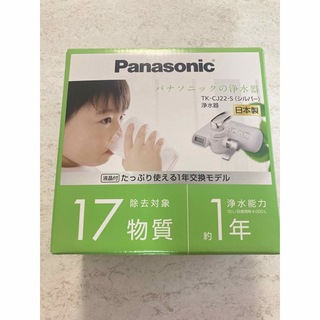 パナソニック(Panasonic)の【未使用】Panasonic 浄水器　TK-CJ22-S シルバー(浄水機)