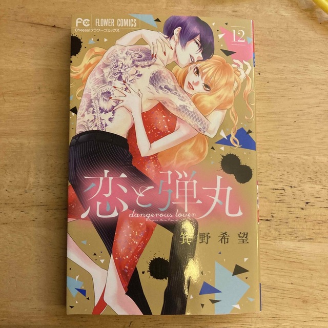 恋と弾丸 (12) (フラワーコミックス)／箕野 希望 エンタメ/ホビーの漫画(少女漫画)の商品写真