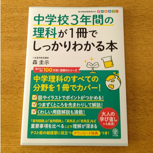 by　中学理科のすべての分野を１冊でカバーの通販　中学校３年間の理科が１冊でしっかりわかる本　２丁目公園｜ラクマ