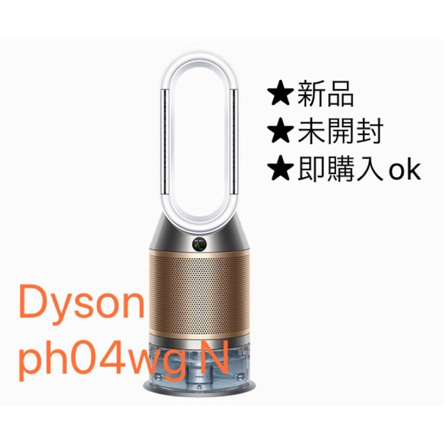 【新品】Dyson ph04wg n ホワイト　ゴールド【即購入ok】