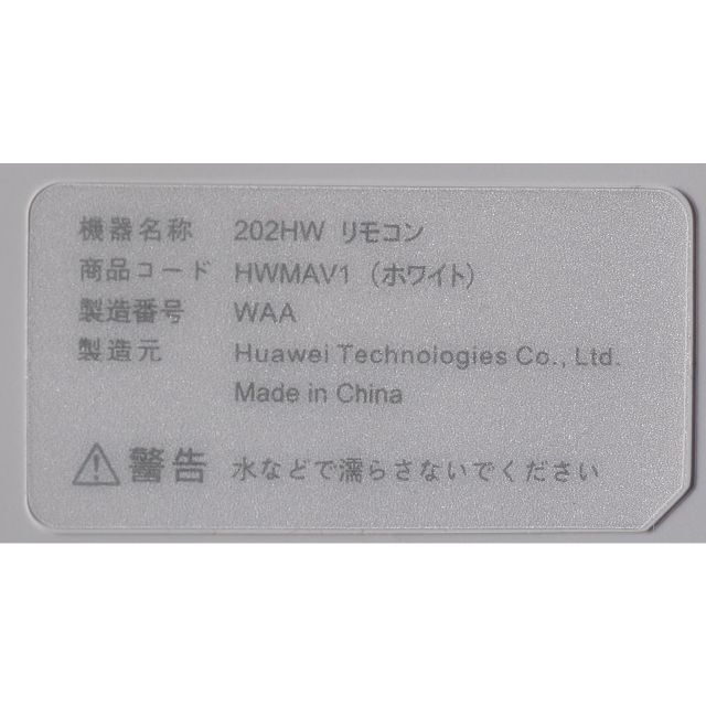 HUAWEI(ファーウェイ)のソフトバンク SOFTBANK 202HW用 リモコン ( #3243 ) スマホ/家電/カメラのテレビ/映像機器(その他)の商品写真