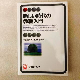 新しい時代の教職入門(人文/社会)