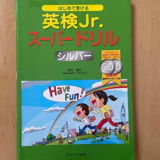 はじめて受ける 英検Jr.スーパードリル シルバー(資格/検定)