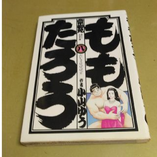 漫画本　ももたろう　第8巻(青年漫画)