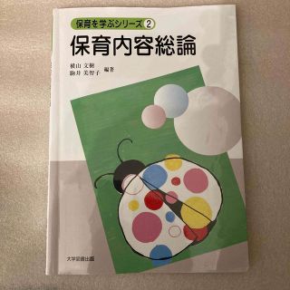 保育内容総論　横山文樹　駒井美智子　(語学/参考書)