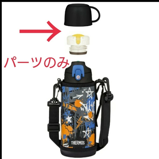 THERMOS(サーモス)のサーモス 水筒  コップと中栓のみ【新品】 キッズ/ベビー/マタニティの授乳/お食事用品(水筒)の商品写真