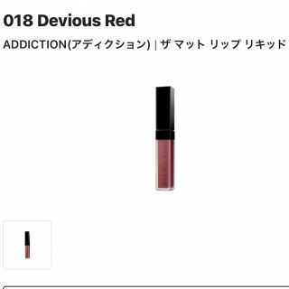 アディクション(ADDICTION)のアディクション　ザマットリップリキッド ティント　018 Devious Red(口紅)