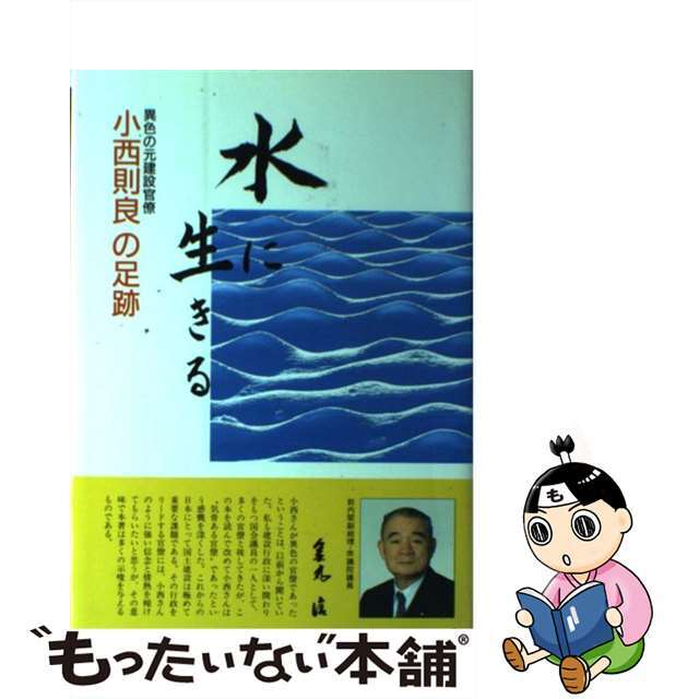 水に生きる 異色の元建設官僚小西則良の足跡/野田経済研究所/中島貞夫