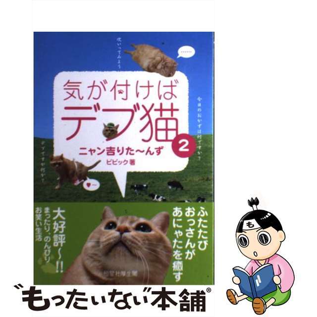 【中古】 気が付けばデブ猫 2/恒星社厚生閣/ビビック エンタメ/ホビーの本(文学/小説)の商品写真