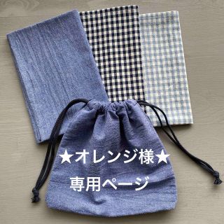 【オレンジ様専用】給食ナフキン３枚＆給食袋１つ　シンプル★チェック(外出用品)