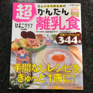 「忙しいママのための超かんたん離乳食」(その他)