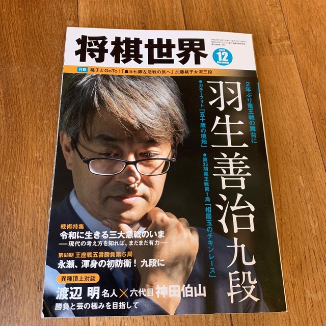 将棋世界 2020年 12月号 エンタメ/ホビーのテーブルゲーム/ホビー(囲碁/将棋)の商品写真