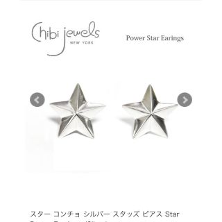 ロンハーマン(Ron Herman)のchibi jewejs スターコンチョピアス　silver(ピアス)