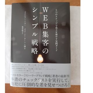 WEB集客のシンプル戦略(ビジネス/経済)