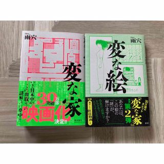 変な絵　変な家　2冊セット(文学/小説)