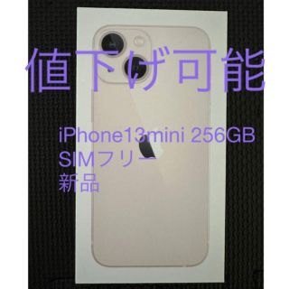 最安値【新品】iPhone13mini 256GB SIMフリー　(スマートフォン本体)