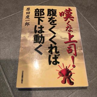 嘆くな上司！腹をくくれば部下は動く(その他)