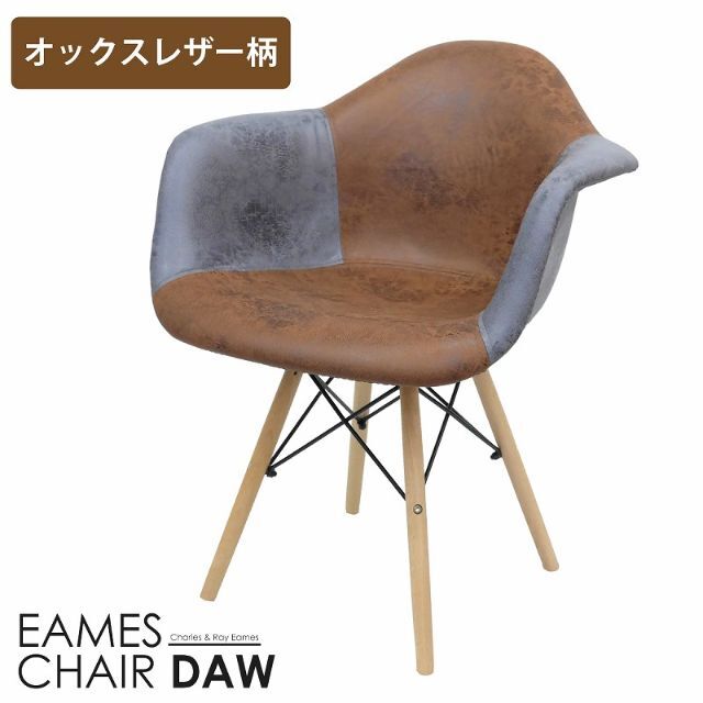 期間限定価格 イームズ チェア  パッチワーク DAW Eames EM-39