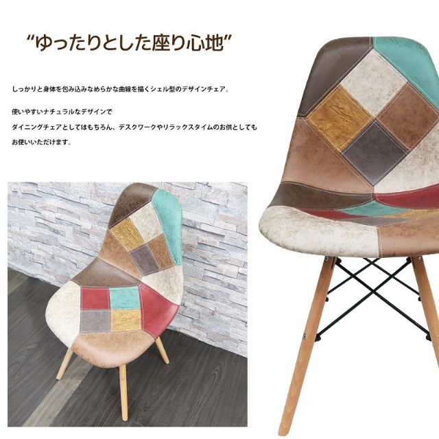 お洒落 イームズ チェア パッチワーク Eames DSW ファブリック  椅子