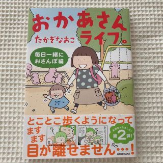 おかあさんライフ。　毎日一緒におさんぽ編(女性漫画)