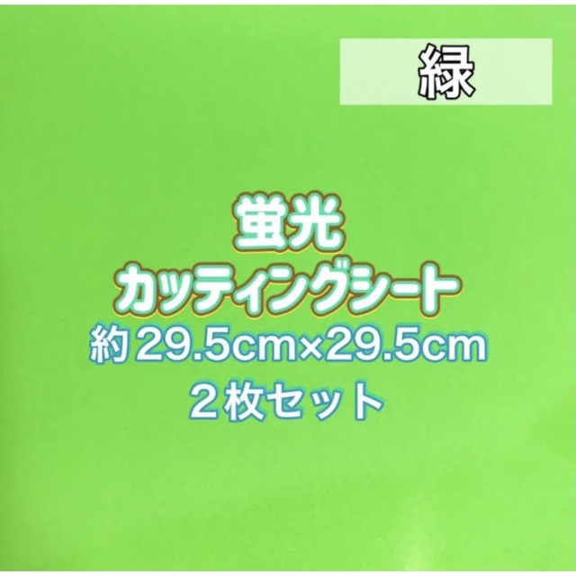 艶あり　グリーン　蛍光グリーン　ブルー　カンペ　文字　カッティングシート　2枚 チケットの音楽(男性アイドル)の商品写真