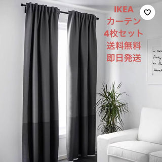 IKEA イケア カーテン 4枚セット グレー ホワイト 送料無料 即日発送