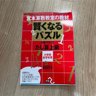 賢くなるパズル 宮本算数教室の教材 たし算　上級(語学/参考書)