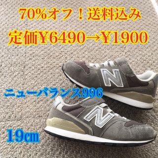 ニューバランス(New Balance)の【70%オフ】ニューバランスキッズ996 19㎝(スニーカー)