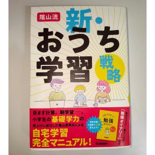 ガッケン(学研)の陰山流　新・おうち学習戦略(結婚/出産/子育て)