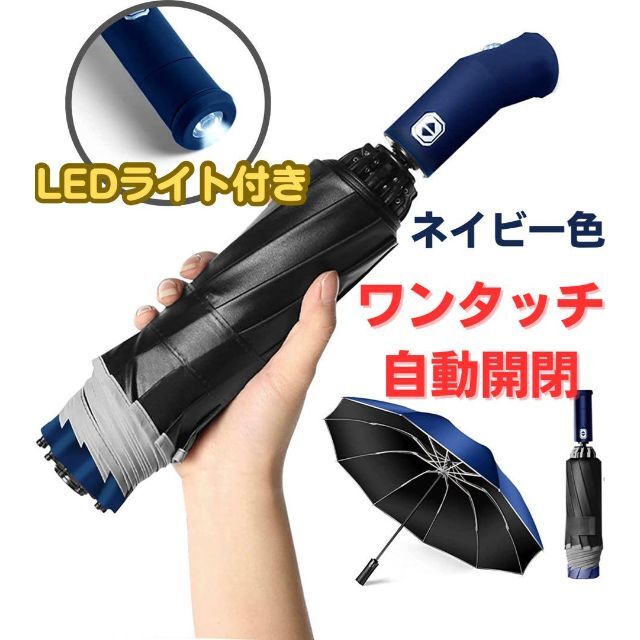 最適な材料 便利なライト付き✨折りたたみ傘 自動開閉 12本骨 晴雨兼用