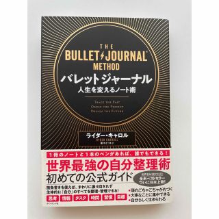 ダイヤモンドシャ(ダイヤモンド社)のバレットジャーナル人生を変えるノート術(ビジネス/経済)