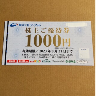 ジーフット 株主優待券1000円(ショッピング)