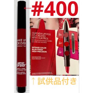 メイクアップフォーエバー(MAKE UP FOR EVER)のメイクアップフォーエバー アーティストリップショット 400  + 試供品付き(口紅)