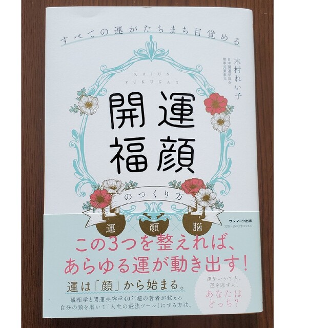 「開運福顔」のつくり方 すべての運がたちまち目覚める エンタメ/ホビーの本(住まい/暮らし/子育て)の商品写真