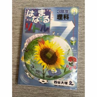 PLU-S様★はなまるリトル　3年理科　四谷大塚(語学/参考書)