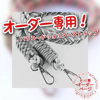 No.13【ショルダーストラップ】ハンドメイド パラコード おっと製♦️(オーダーメイド)