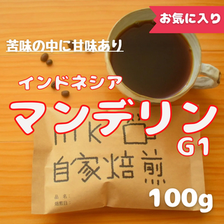 10杯分 インドネシアマンデリンG1 自家焙煎コーヒー豆(苦味系)(コーヒー)